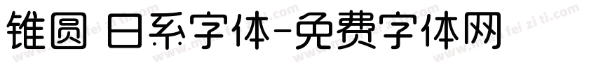 锥圆 日系字体字体转换